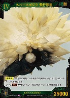 スペースゴジラ 飛行形態(SP) 【BP02-057+SP】